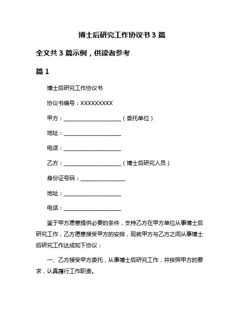 博士后研究工作协议书3篇