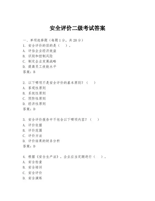 安全评价二级考试答案