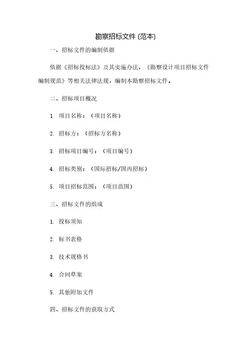 勘察招标文件(范本)