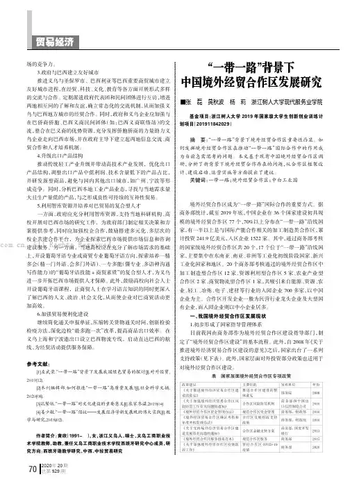 “一带一路”背景下中国境外经贸合作区发展研究