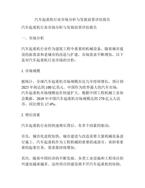 汽车起重机行业市场分析与发展前景评估报告
