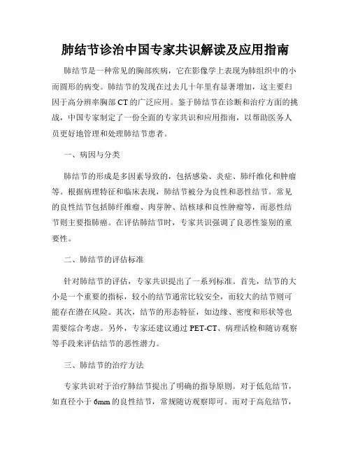 肺结节诊治中国专家共识解读及应用指南
