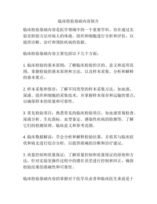 临床检验基础内容简介