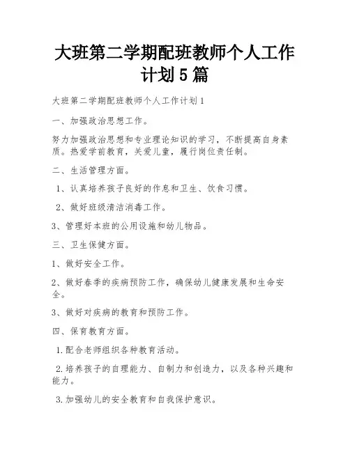 大班第二学期配班教师个人工作计划5篇