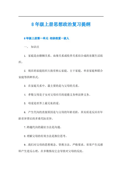8年级上册思想政治复习提纲