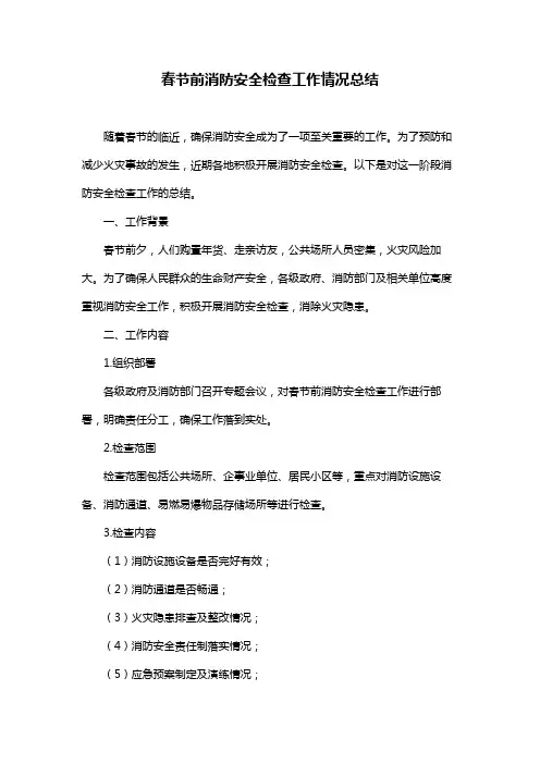 春节前消防安全检查工作情况总结