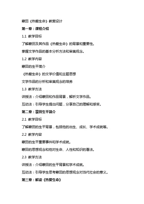 蒙田《热爱生命》教案设计