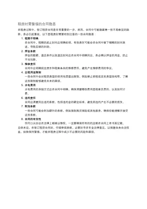 租房时需要特别注意的合同陷阱