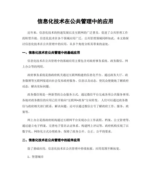 信息化技术在公共管理中的应用