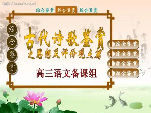 古代诗歌鉴赏之思想及评价观点篇