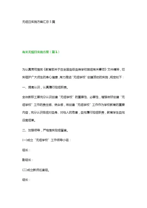 无烟日实施方案汇总5篇