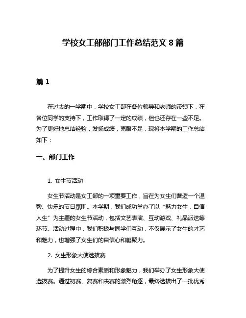 学校女工部部门工作总结范文8篇