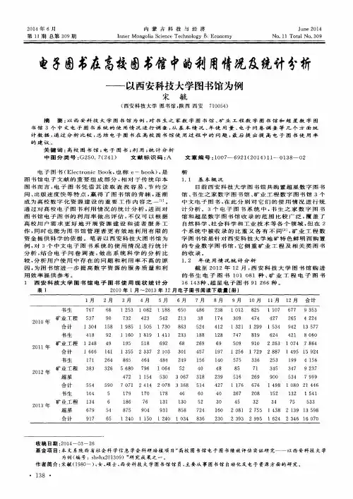电子图书在高校图书馆中的利用情况及统计分析——以西安科技大学