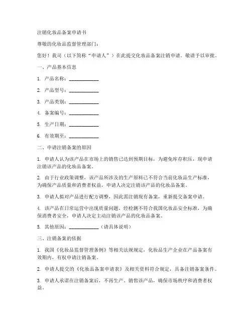 注销化妆品备案申请书范本