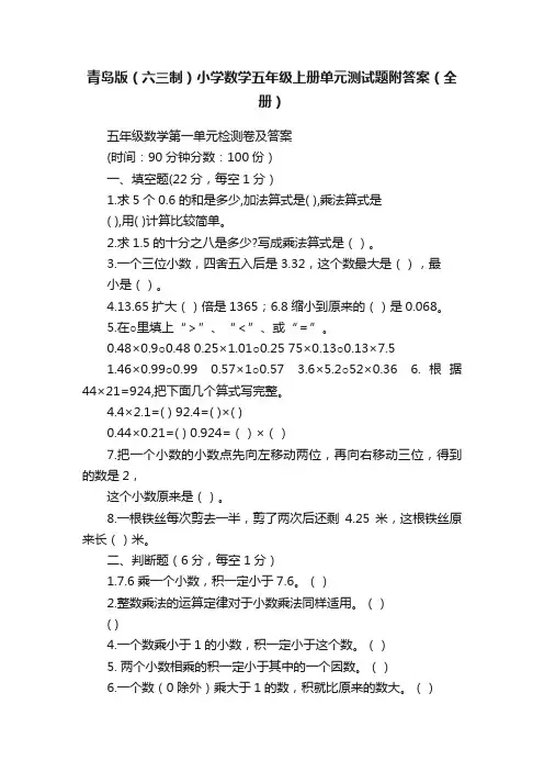 青岛版（六三制）小学数学五年级上册单元测试题附答案（全册）