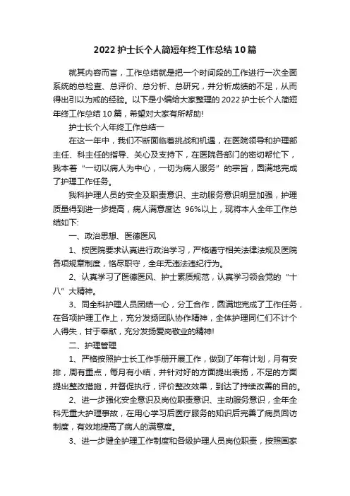 2022护士长个人简短年终工作总结10篇