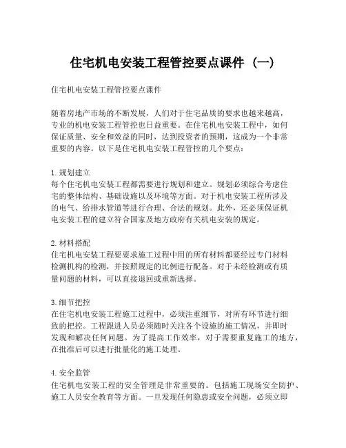 住宅机电安装工程管控要点课件 (一)