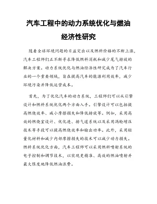 汽车工程中的动力系统优化与燃油经济性研究