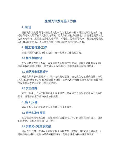 屋面光伏发电施工方案