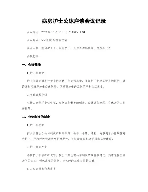 病房护士公休座谈会议记录