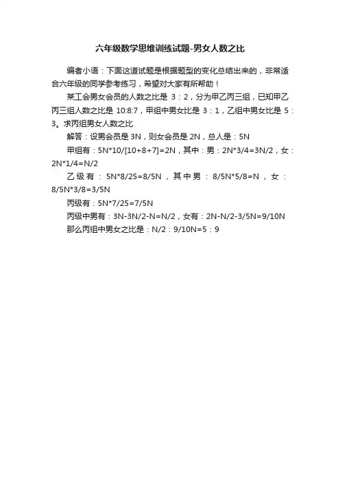 六年级数学思维训练试题-男女人数之比