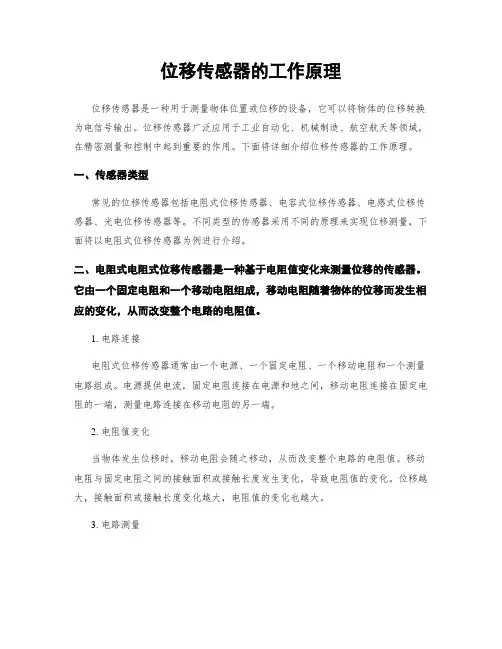 位移传感器的工作原理