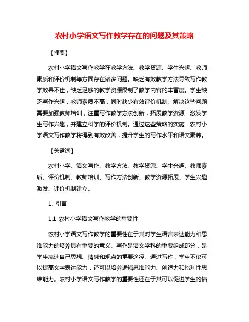 农村小学语文写作教学存在的问题及其策略