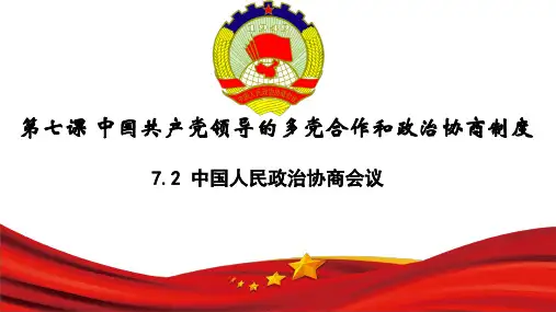7.2中国人民政治协商会议 (共12张ppt)
