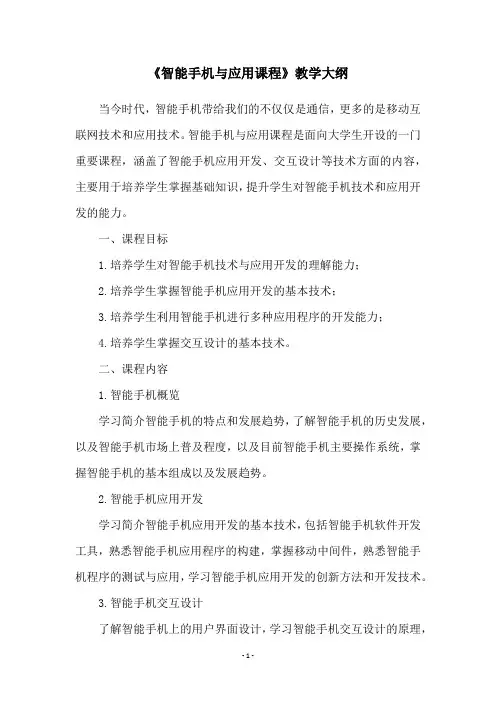 《智能手机与应用课程》教学大纲
