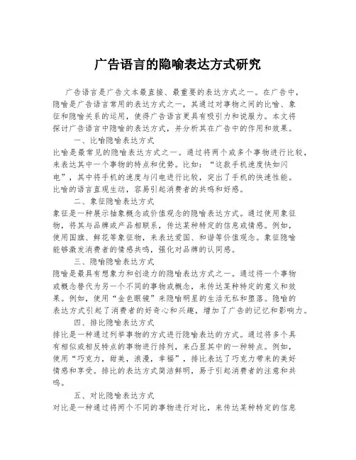 广告语言的隐喻表达方式研究