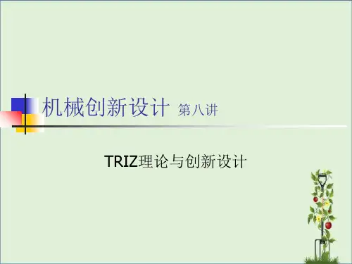 TRIZ理论与创新设计2分析