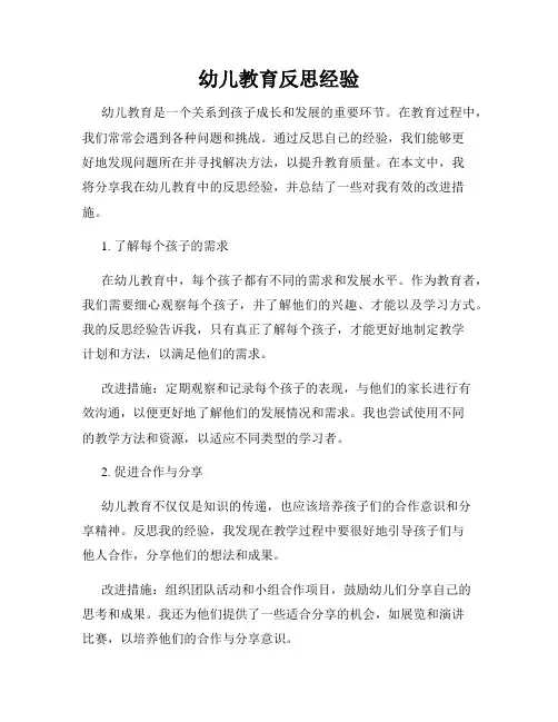 幼儿教育反思经验
