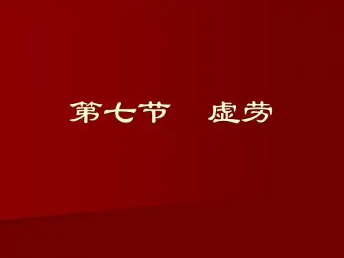 虚劳课件