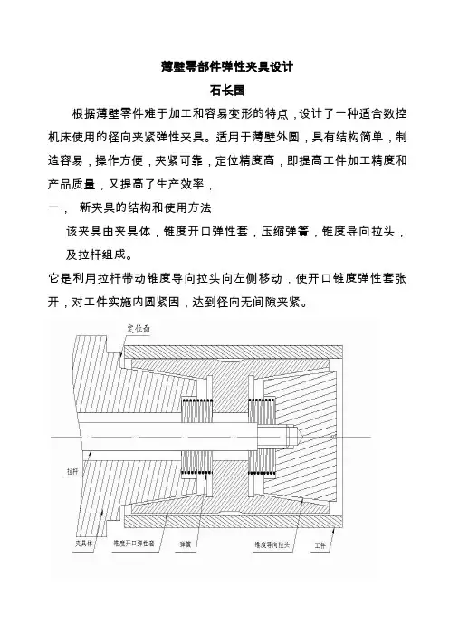 薄壁件弹性夹具设计