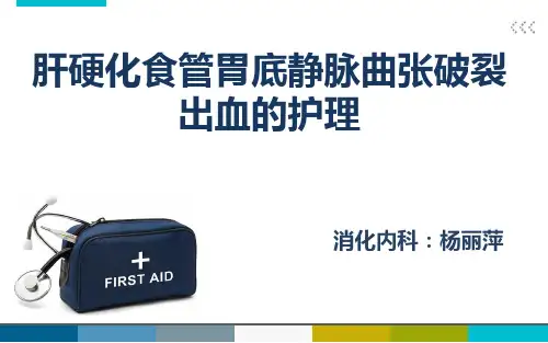 肝硬化食管胃底静脉曲张破裂出血的护理PPT课件