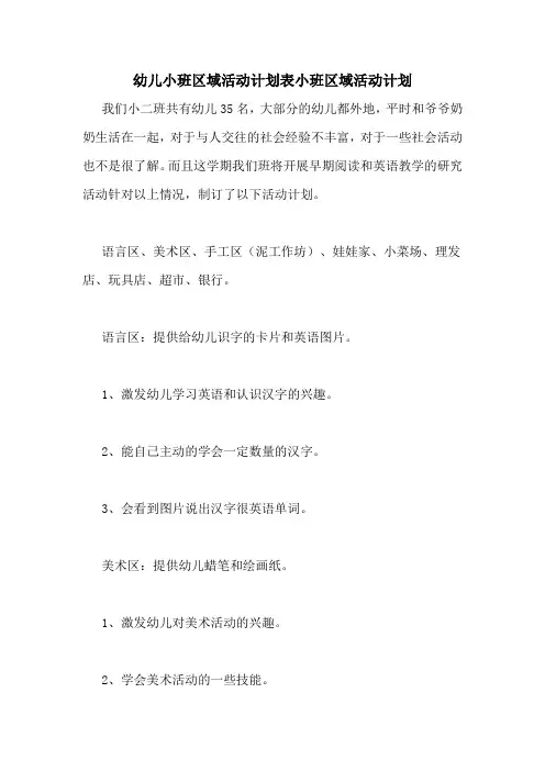 幼儿小班区域活动计划表小班区域活动计划