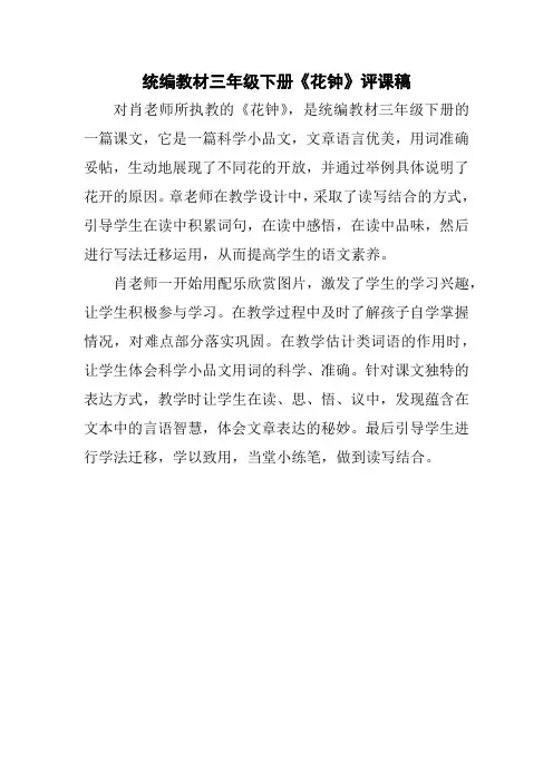 【评课稿】统编教材三年级下册《花钟》评课稿