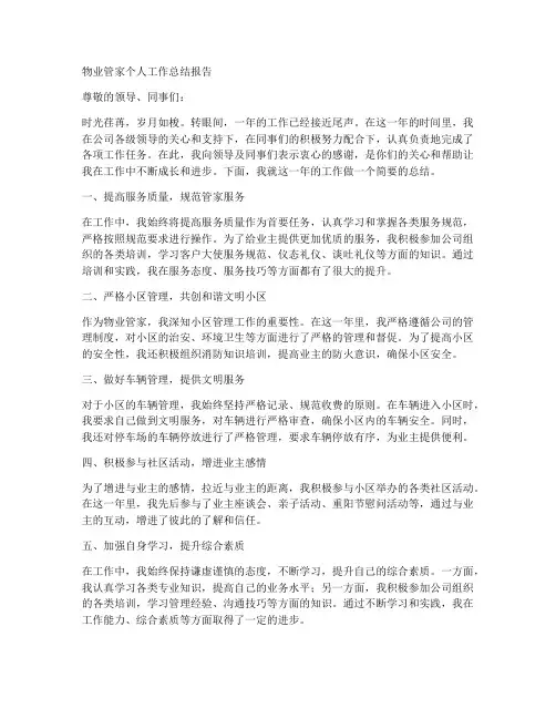 物业管家的个人工作总结报告