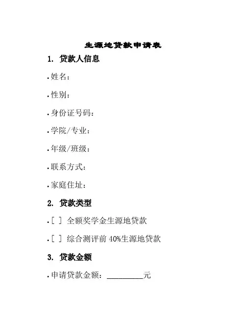 生源地贷款申请表