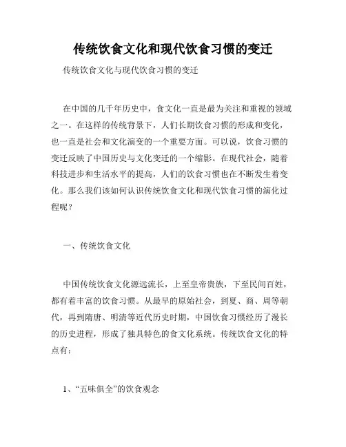 传统饮食文化和现代饮食习惯的变迁