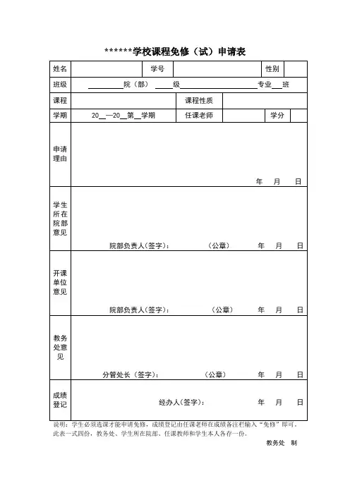 课程免修(试)申请表