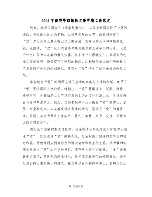 2024年读完毕淑敏散文集有感心得范文（三篇）