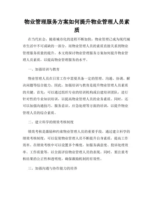 物业管理服务方案如何提升物业管理人员素质