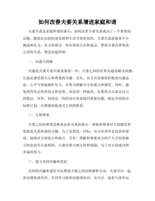 如何改善夫妻关系增进家庭和谐