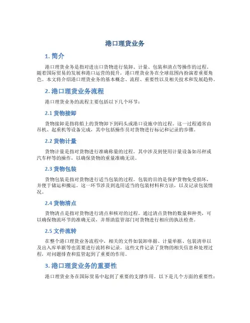 港口理货业务