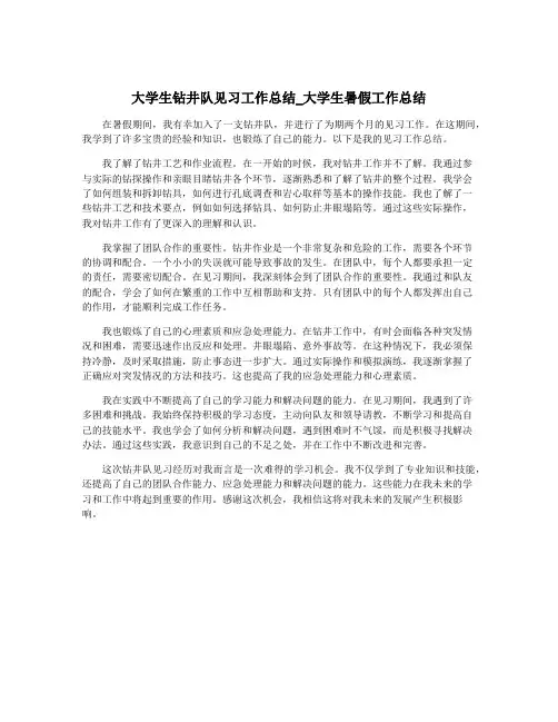 大学生钻井队见习工作总结_大学生暑假工作总结