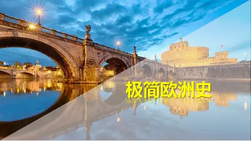 极简欧洲史