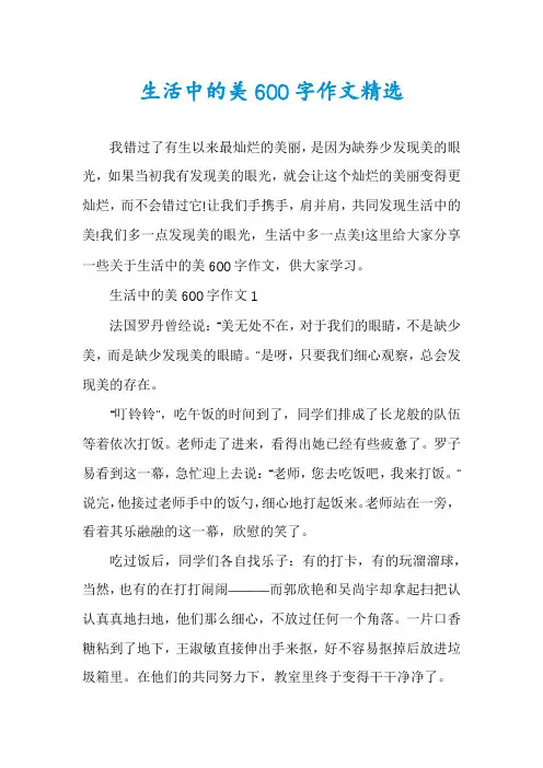 生活中的美600字作文精选