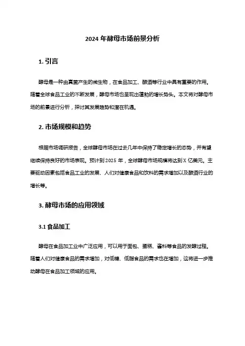 2024年酵母市场前景分析