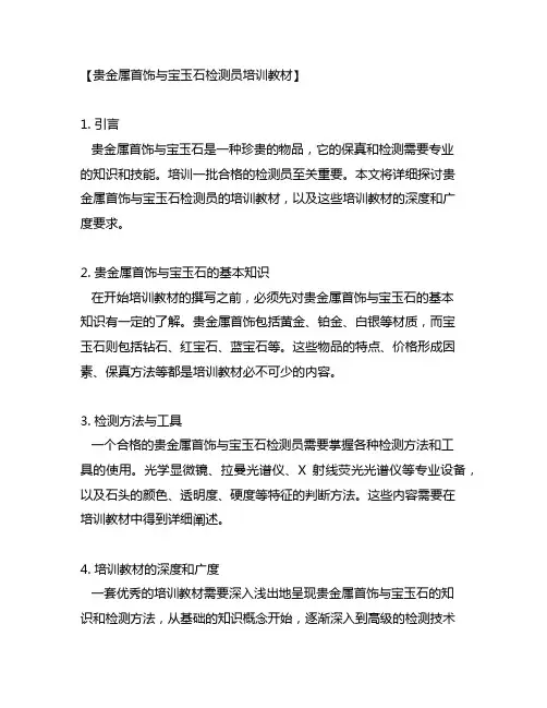 贵金属首饰与宝玉石检测员培训教材